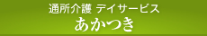 通所介護　デイサービス　あかつき