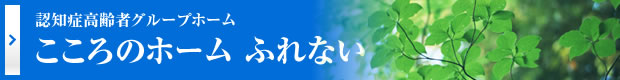 認知症高齢者グループホーム こころのホームふれない