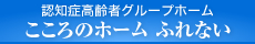 認知症高齢者グループホーム こころのホームふれない