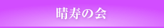 晴寿の会及び地域交流部