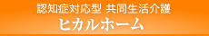 認知症対応型 共同生活介護 ヒカルホーム