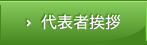 代表者挨拶