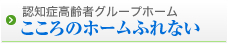 認知症高齢者グループホーム こころのホームふれない