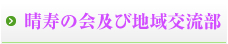 晴寿の会及び地域交流部