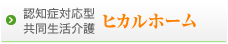認知症対応型 共同生活介護 ヒカルホーム