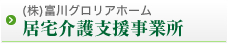 (株)富川グロリアホーム 居宅介護支援事業所